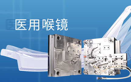 医用喉镜模具