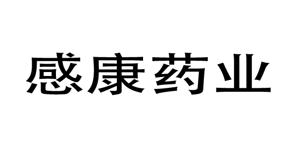 感康药业
