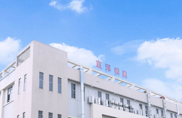 宜泽模具外景
